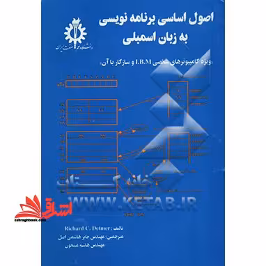 اصول اساسی برنامه نویسی به زبان اسمبلی ویژه کامپیوترهای شخصی IBM و سازگار با آن - فروشگاه کتاب اشراق