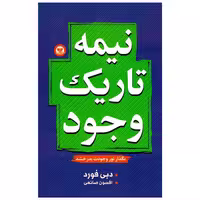 کتاب نیمه تاریک وجود اثر دبی فورد انتشارات زرین کلک