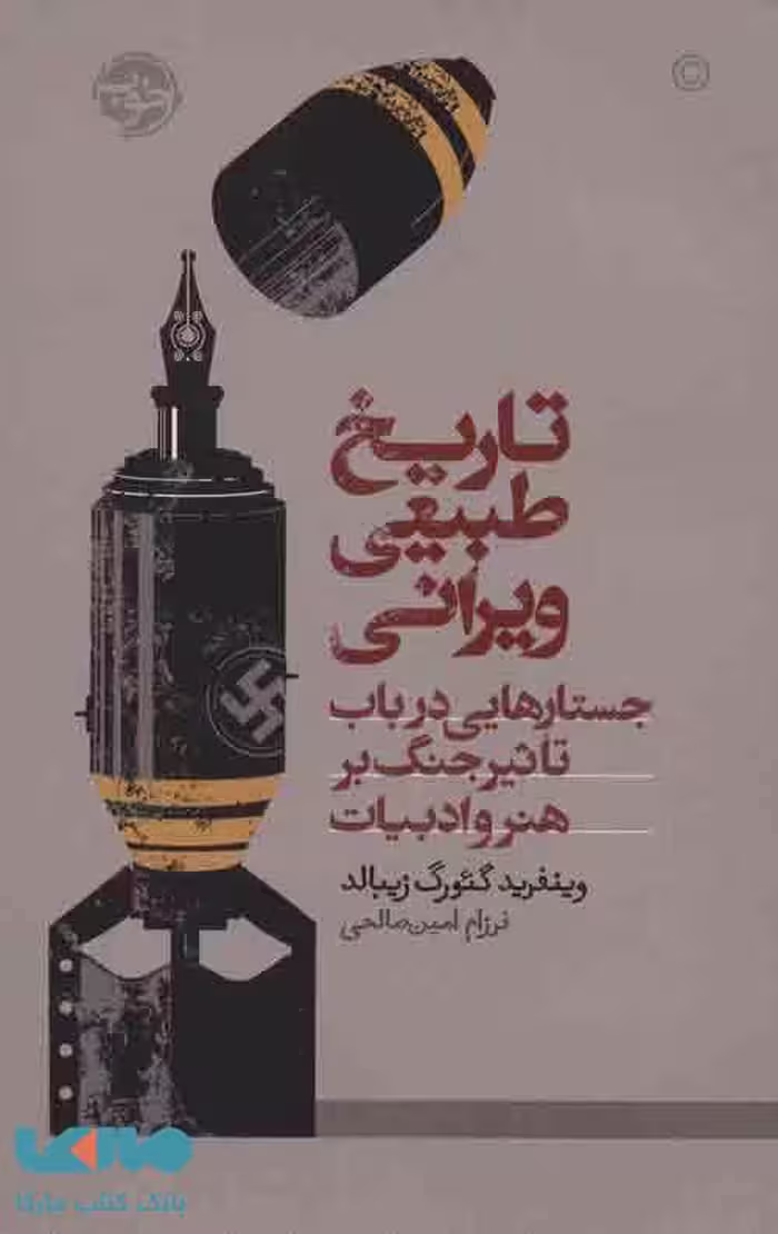 تاریخ طبیعی ویرانی (جستارهایی در باب تاثیر جنگ بر هنر و ادبیات) نشر خوب