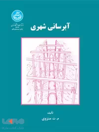 آبرسانی شهری نشر دانشگاه تهران