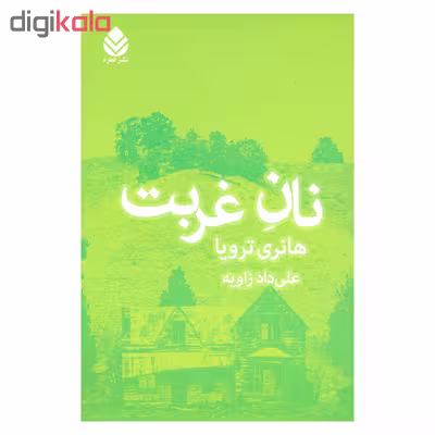 کتاب نان غربت اثر هانری ترویا نشر قطره