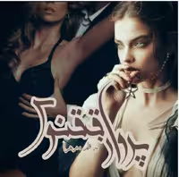 PDF نسخه کامل رمان پرواز ققنوس از زهرا در ژانر #عاشقانه #هیجانی #اروتیک #بزرگسال #مافیایی