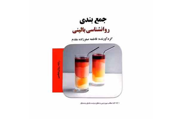 جزوه جمع بندی روانشناسی بالینی - کتابخانه مجازی واتیکان