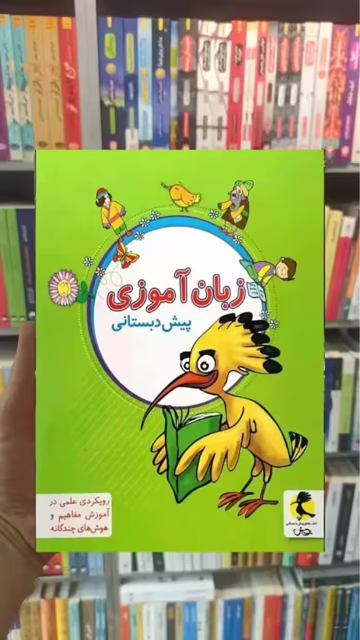 زبان آموزی پیش دبستانی پویش - بانک کتاب ماندگار-قیمت-خرید-کتاب-کمک-درسی-کنکور-دانشگاهی