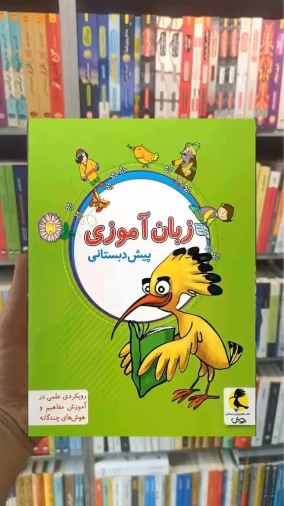 زبان آموزی پیش دبستانی پویش - بانک کتاب ماندگار-قیمت-خرید-کتاب-کمک-درسی-کنکور-دانشگاهی