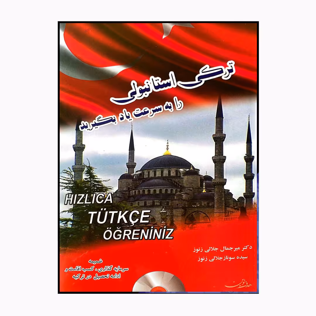 کتاب ترکی استانبولی را به سرعت یاد بگیرید اثر جمعی از نویسندگان انتشارات هدف نوین
