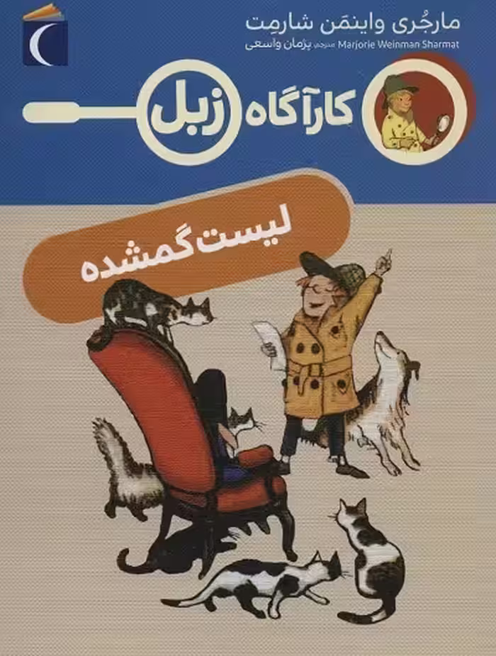 کازآگاه زبل: لیست گمشده