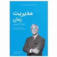 کتاب مدیریت زمان اثر برایان تریسی انتشارات کلید آموزش