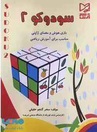 سودوکو 2 نشر آبرنگ