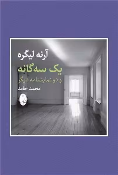 یک سه گانه و دو نمایشنامه دیگر - کتاب‌فروشی کوچه کتاب