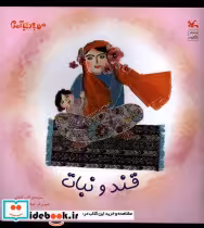 خرید کتاب قند و نبات من به دنیا آمدم کانون پرورش فکری | ایده بوک