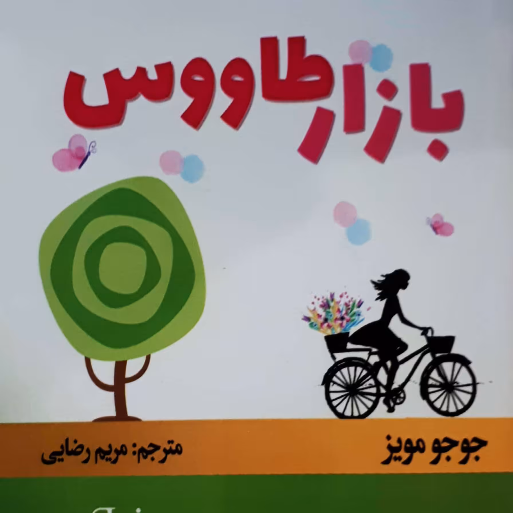 کتاب رمان بازار طاووس