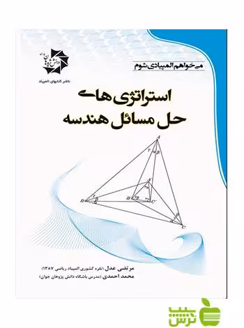 استراتژی های حل مسائل هندسه دانش پژوهان جوان - سیب ترش - SibTorsh