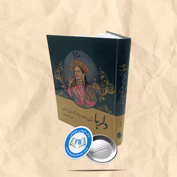 دلربا
