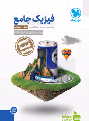 فیزیک پایه تجربی جامع جلد1 مهروماه - سیب ترش - SibTorsh خرید با تخفیف