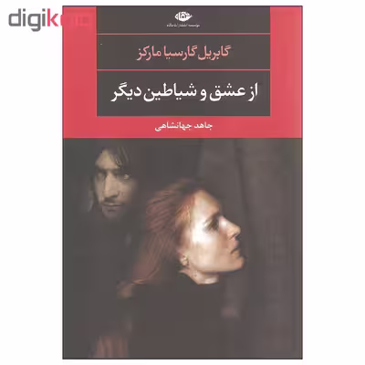 کتاب از عشق و شیاطین دیگر اثر گابریل گارسیا مارکز نشر نگاه