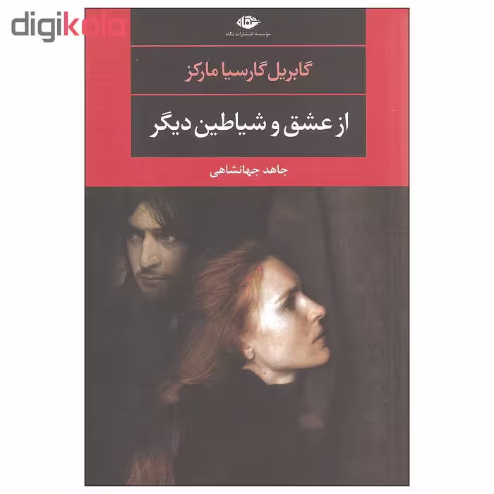 کتاب از عشق و شیاطین دیگر اثر گابریل گارسیا مارکز نشر نگاه