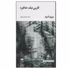کتاب کارین: یک خاطره اثر جوزف کنراد نشر لگا