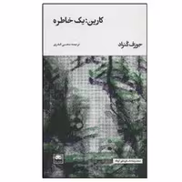 کتاب کارین: یک خاطره اثر جوزف کنراد نشر لگا