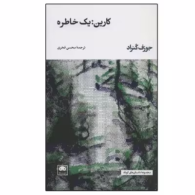 کتاب کارین: یک خاطره اثر جوزف کنراد نشر لگا