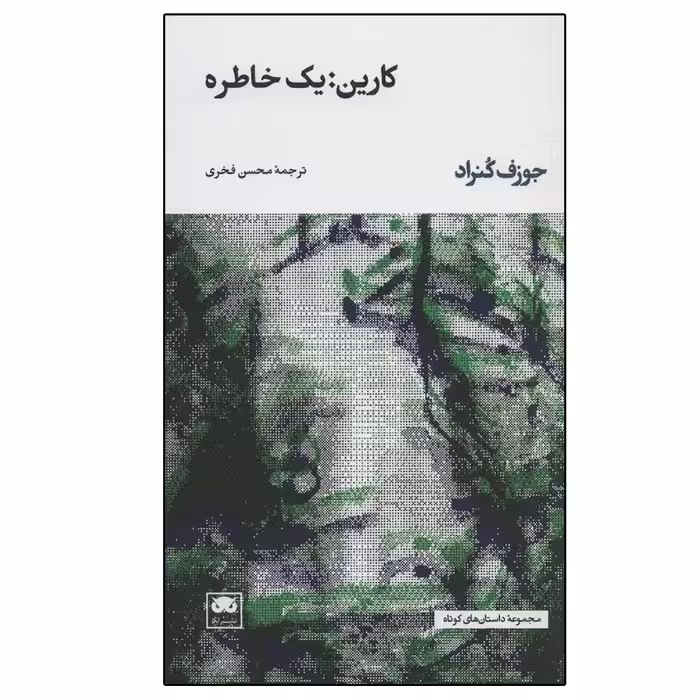 کتاب کارین: یک خاطره اثر جوزف کنراد نشر لگا
