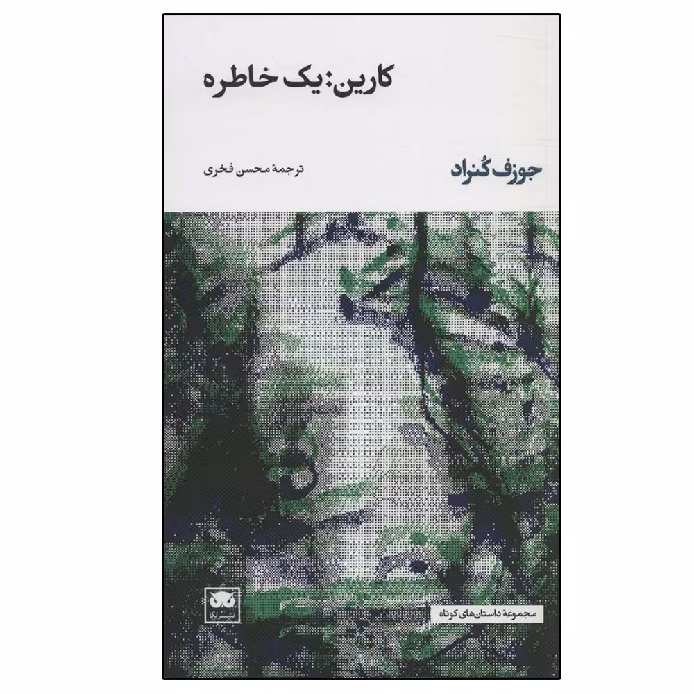کتاب کارین: یک خاطره اثر جوزف کنراد نشر لگا