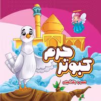 کتاب کبوتر حرم اثر مهدی وحیدی انتشارات مشهور