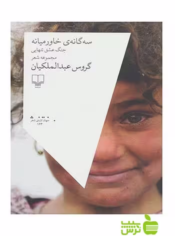 خرید اینترنتی کتاب سه گانه ی خاورمیانه گروس عبدالملکیان چشمه با تخفیف ویژه