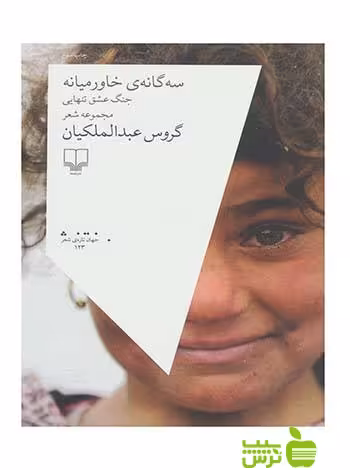 خرید اینترنتی کتاب سه گانه ی خاورمیانه گروس عبدالملکیان چشمه با تخفیف ویژه
