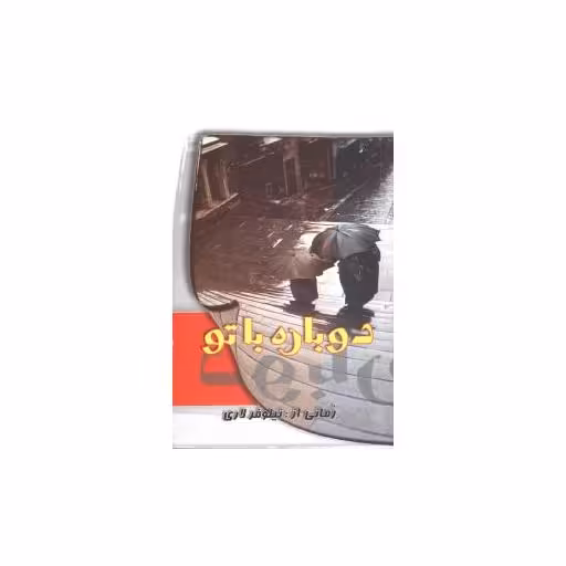 کتاب دوباره با تو اثر نیلوفر لاری