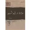 کتاب عدالت در اشعار مشروطه اثر مریم بهرامیان نشر زرین اندیشمند