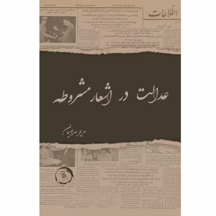 کتاب عدالت در اشعار مشروطه اثر مریم بهرامیان نشر زرین اندیشمند