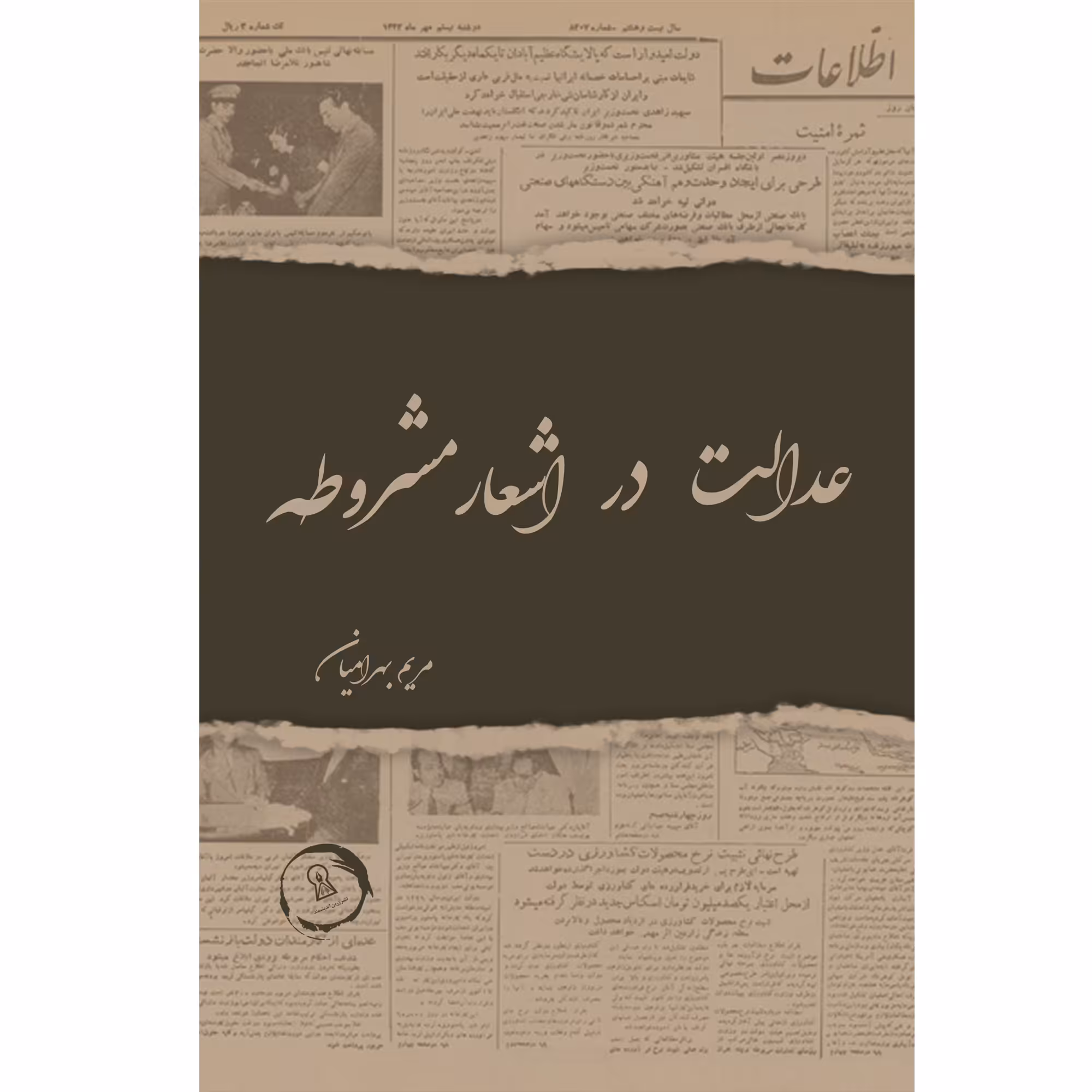 کتاب عدالت در اشعار مشروطه اثر مریم بهرامیان نشر زرین اندیشمند