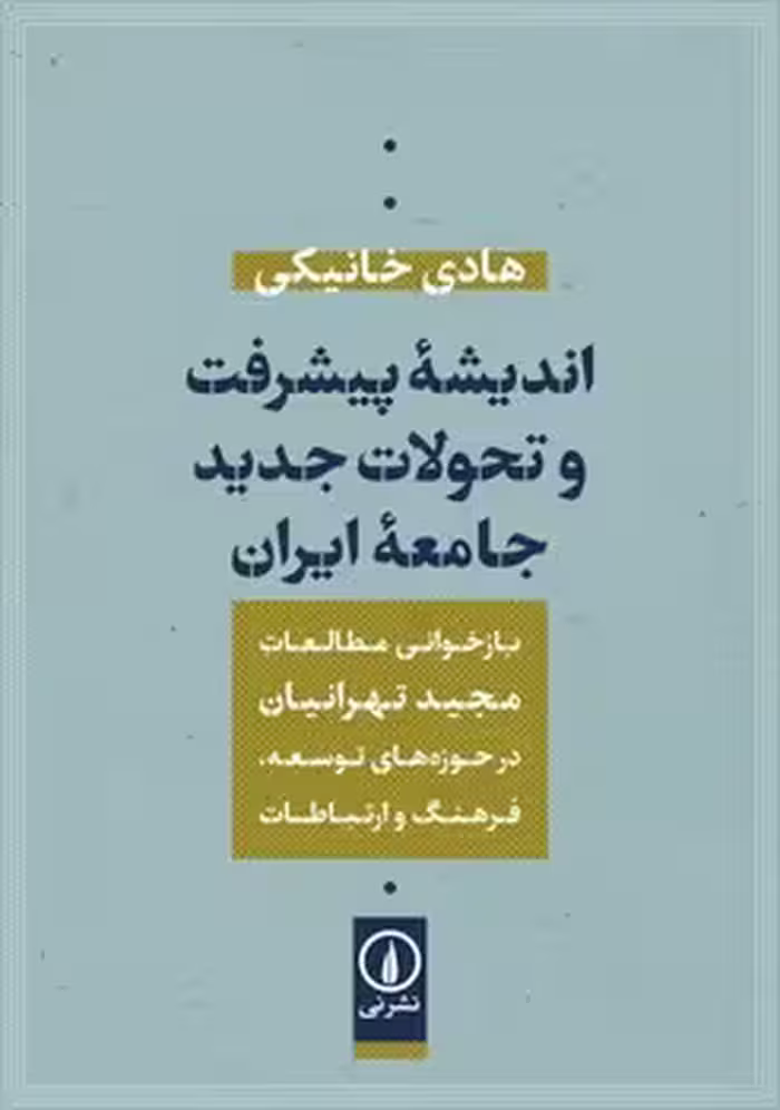 اندیشه‌ی پیشرفت و تحولات جدید جامعه‌ی ایران | مرکز فرهنگی آبی