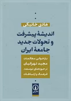 اندیشه‌ی پیشرفت و تحولات جدید جامعه‌ی ایران | مرکز فرهنگی آبی