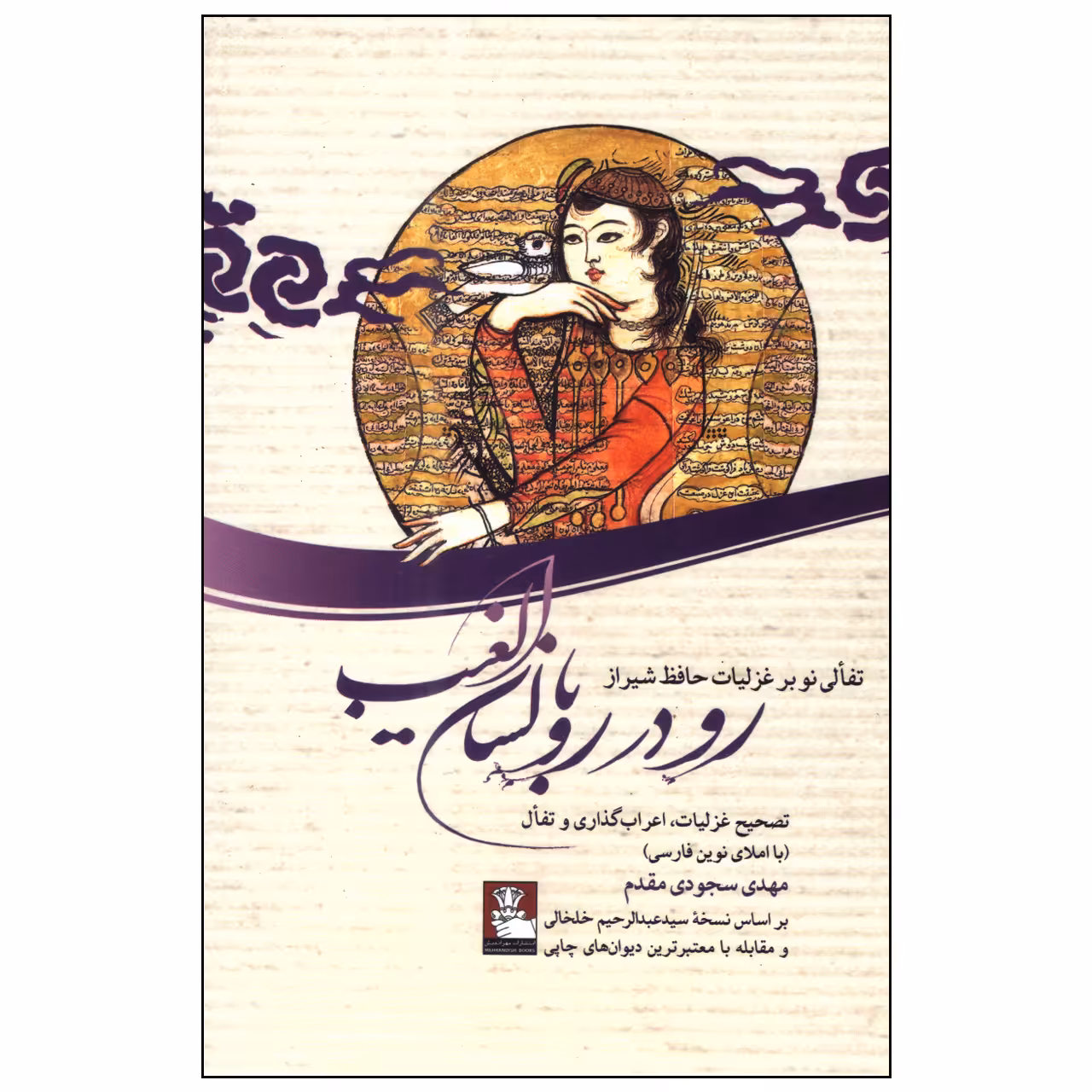 کتاب رو در رو با لسان الغیب اثر مهدی سجودی‌مقدم انتشارات مهراندیش