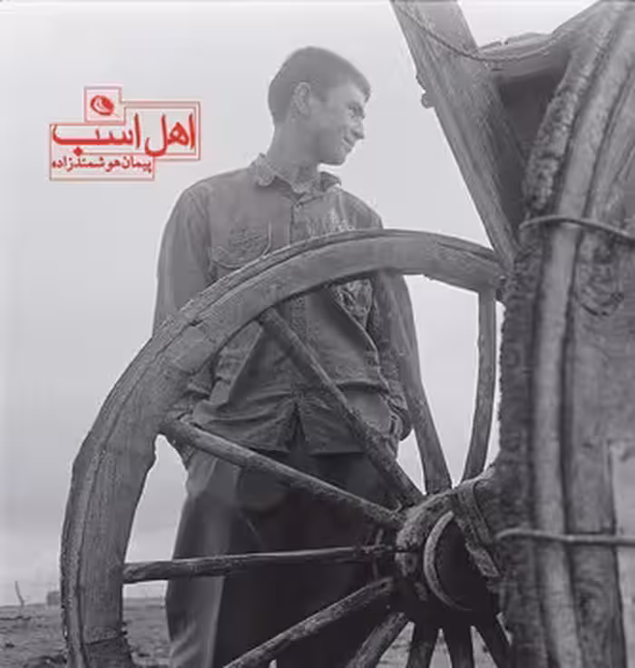 اهل اسب | مرکز فرهنگی آبی