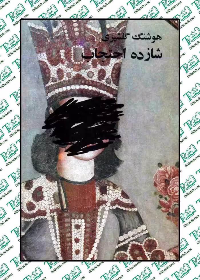شازده احتجاب نوشته هوشنگ گلشیری نشر ققنوس