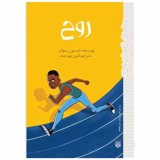کتاب روح اثر جیسون رینولدز