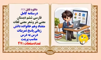 درسنامه کامل فارسی ششم دبستان همراه با پاسخ تمرین ها