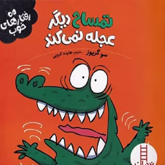 تمساح دیگر عجله نمی کند