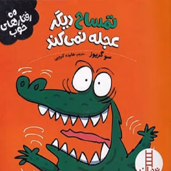 تمساح دیگر عجله نمی کند