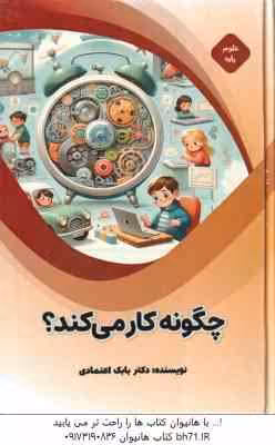 چگونه کار می کند ( بابک اعتمادی )