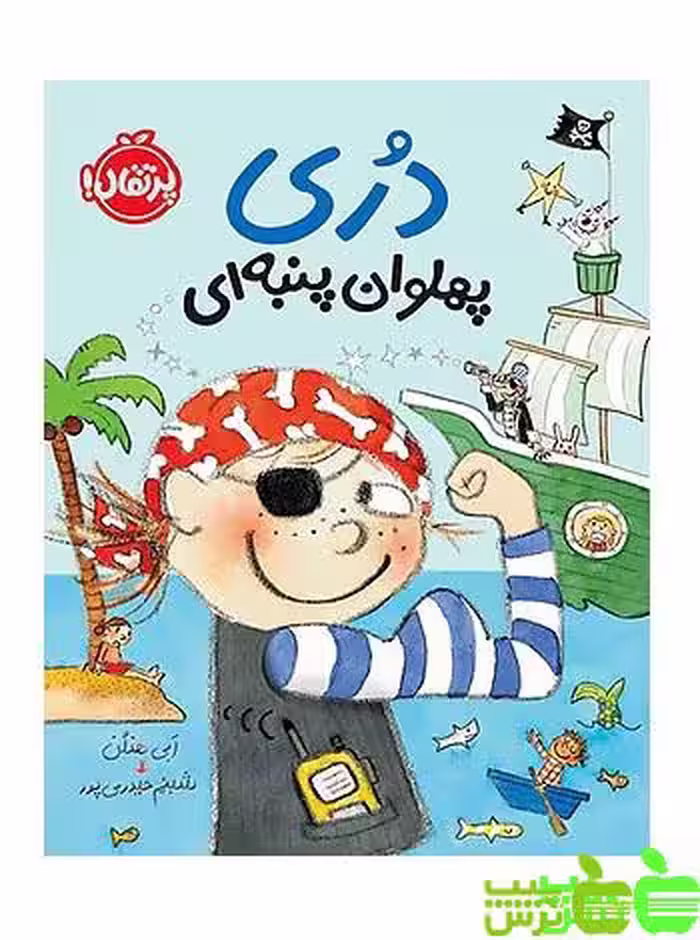 دری پهلوان پنبه‌ای پرتقال - سیب ترش - SibTorsh تخفیف ویژه