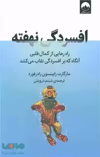 افسردگی نهفته میلکان