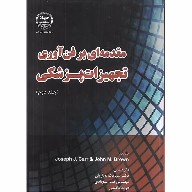 مقدمه ای بر فن آوری تجهیزات پزشکی (جلد دوم)