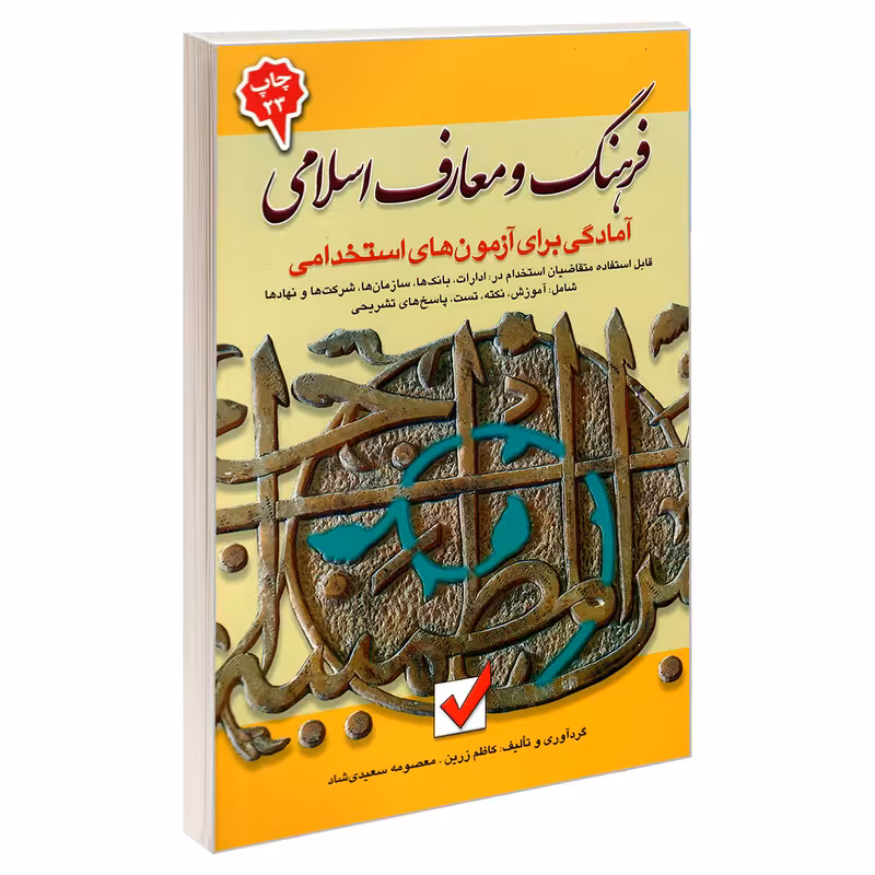 کتاب آمادگی برای آزمون های استخدامی فرهنگ و معارف اسلامی اثر کاظم زرین و معصومه سعیدی نشر امید انقلاب