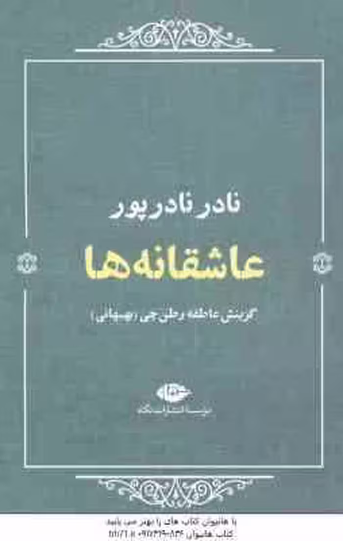عاشقانه ها ( نادر نادر پور ) گزینش عاطفه وطن چی بهبهانی