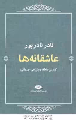 عاشقانه ها ( نادر نادر پور ) گزینش عاطفه وطن چی بهبهانی
