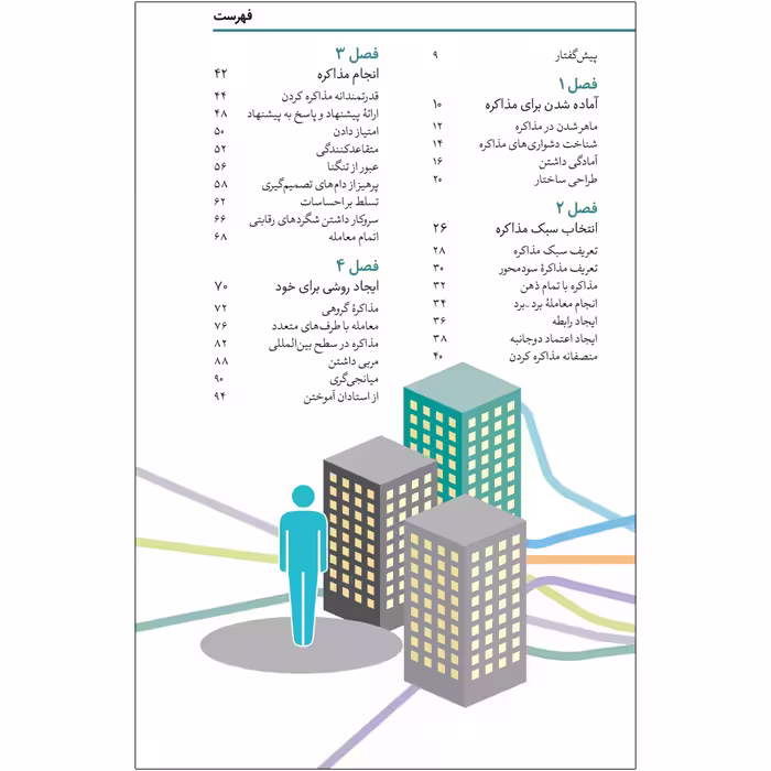 کتاب مذاکره حرفه ای اثر مایکل بنولی یل و وی هوآ نشر آریاناقلم